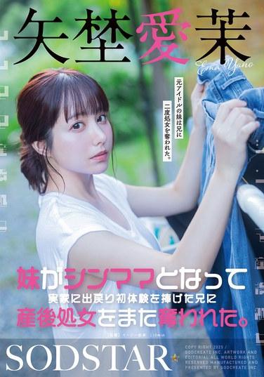 妹妹成為單親媽媽後回到娘家，將初體驗奉獻給了哥哥，產後貞操又被哥哥奪走了。矢埜愛茉