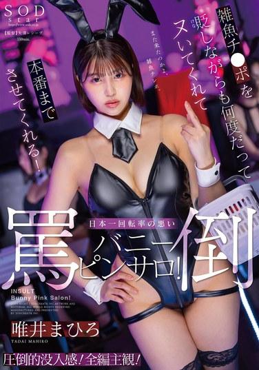 雖然一邊貶低那雜魚雞巴，卻總能讓你擼個不停，直到正戲上演！日本迴轉率最低的謾罵兔女郎口交沙龍！ 唯井まひろ