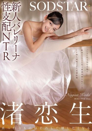 新人バレリーナ性支配NTR バレエに打ち込む生娘の軟体キツマンに年上悪漢肉棒をねじこみイキ堕ち屈服させた記録映像。渚恋生