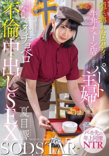 隱藏極品性感身材的牛肉飯連鎖店兼職主婦，與學生打工仔無避孕措施進行濕吻不倫中出性愛——夏目憧