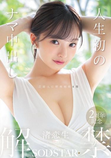 人生初的生中出解禁 濡戀生