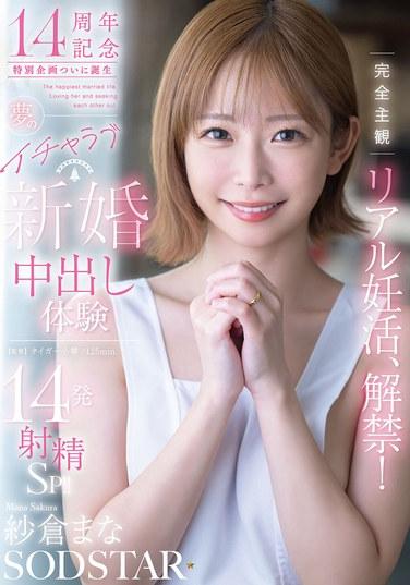 完全主觀真實孕活，解禁！夢幻甜蜜新婚妻子中出體位14發射精SP！！ 紗倉真菜