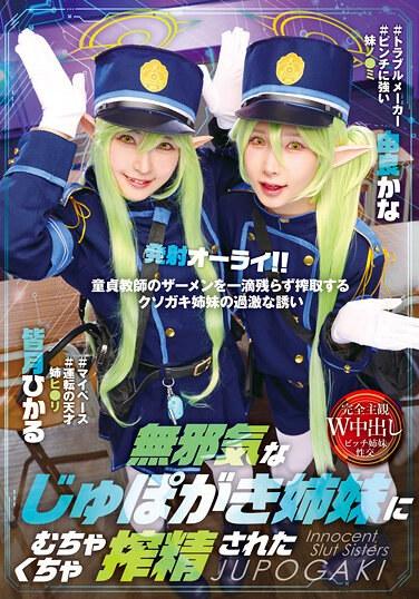 天真無邪的啾啵小鬼姐妹被姆啾姆啾內射了