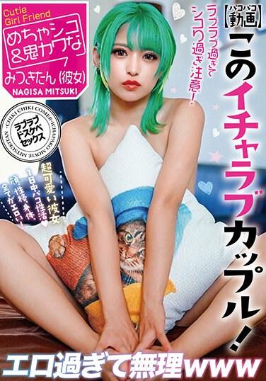 [Pakopaco影片] 這對恩愛夫妻！太色情和不可能 www Mitsuki Nagisa - 渚光希