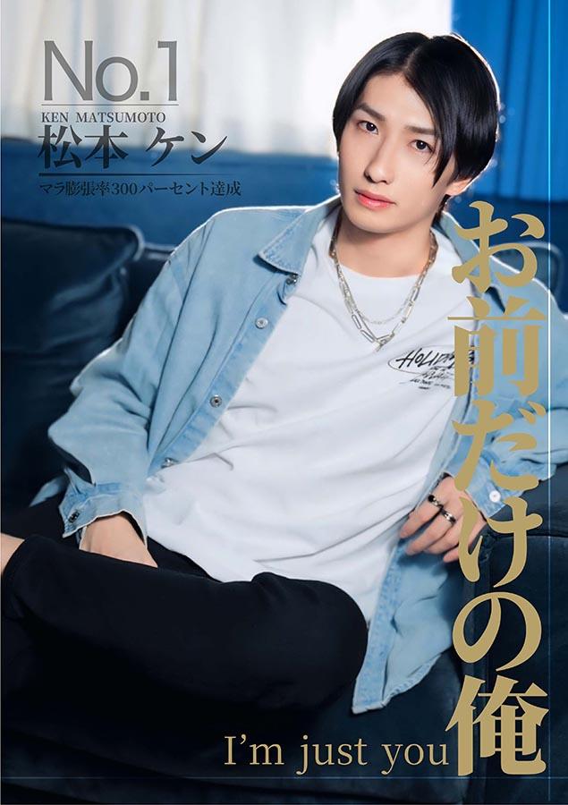 お前だけの俺　マツケン