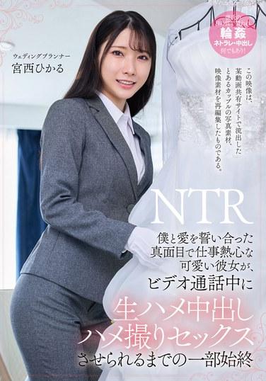 僕と愛を誓い合った真面目で仕事熱心な可愛い彼女が、ビデオ通話中に生ハメ中出しハメ撮りセックスさせられるまでの一部始終 宮西ひかる