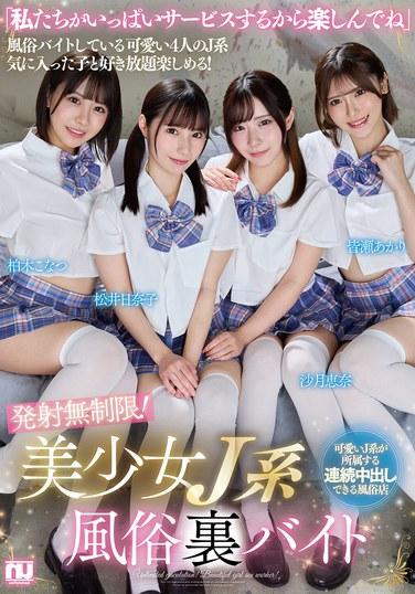 発射無制限！美少女J系風俗裏バイト