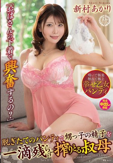 「阿姨的內衣讓你興奮了嗎？」剛脫下的內褲將侄子的精液一滴不剩地擠出的姑姑 新村明里