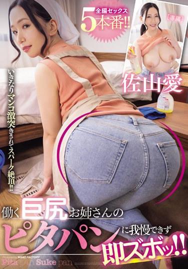 働く巨尻お姉さんのピタパンに我慢できず即ズボッ！！全編セックス5本番！！ 佐山愛