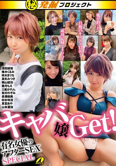 マル秘発掘プロジェクト キャバ嬢Get！有名女優のアフターSEX SPECIAL