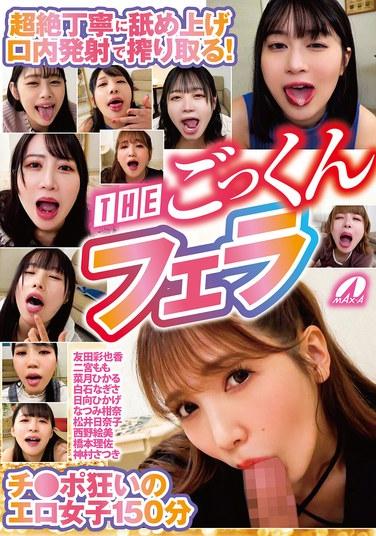 超絶丁寧に舐め上げ口内発射で搾り取る！THEごっくんフェラ