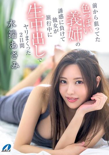 從前就一直覬覦著那位性感義姐的誘惑而屈服，在旅行中生中出地狂歡做愛了整整兩天 - 水端麻美