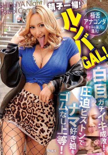 精子一掃！ルンバGAL！ 極舌アナコンダギャルの巣穴に潜入！ゴムなし上等！ナマ好き娘を圧迫ピストンで白目ガチイキ成敗！ レイラ 加藤レイラ チェキセット