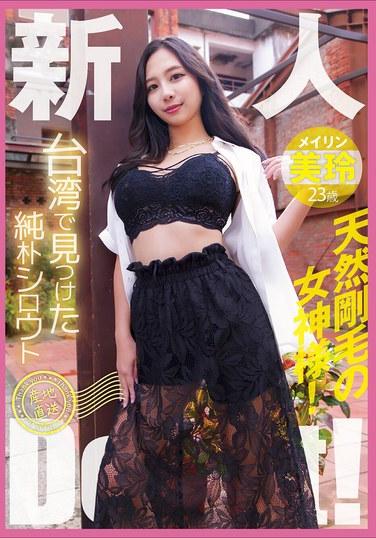台湾で見つけた純朴シロウト産地直送Debut！天然剛毛の女神様！美玲