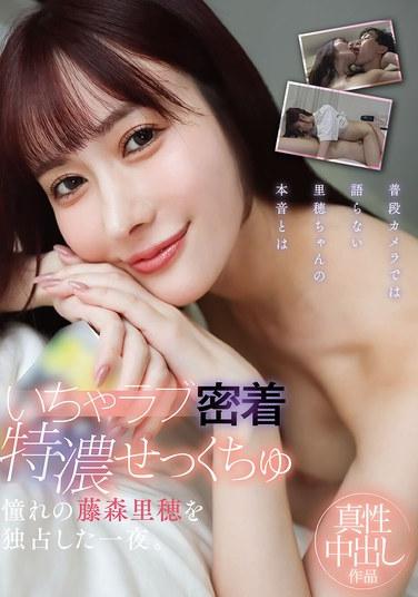 甜蜜貼身特濃性愛 獨占羞恥的藤森里穂的一夜。