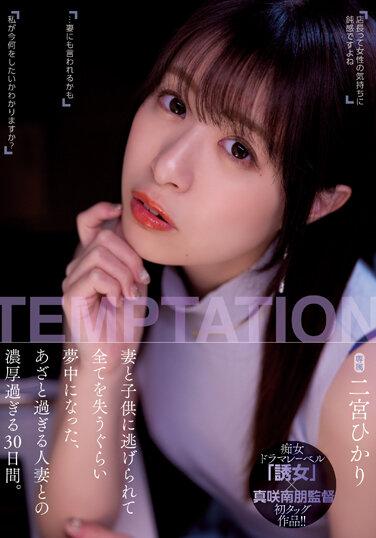 妻子和小孩離我而去 我就像是一無所有般只能沉溺其中 和超厲害的人妻度過濃厚的30天 二宮光