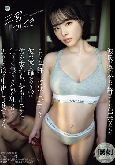 我的男朋友欺騙了我。我無法原諒。儘管如此，為了確認他對我的愛，我說：「我希望你原諒我。」我足不出戶就戲弄他，在激怒他到瘋狂的程度後，我讓他在我體內射精。 三宮椿