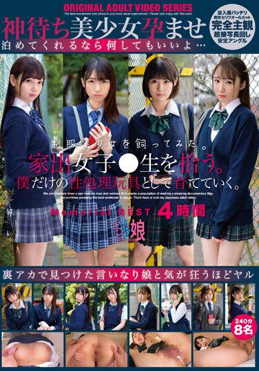 家出女子●生を拾う。僕だけの性処理玩具として育てていく。Memorial BEST4時間