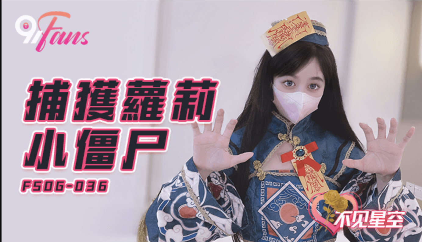 FSOG-036捕獲小僵屍-不見星空